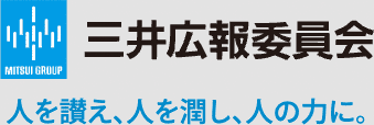 三井広報委員会 人を讃え、人を潤し、人の力に。