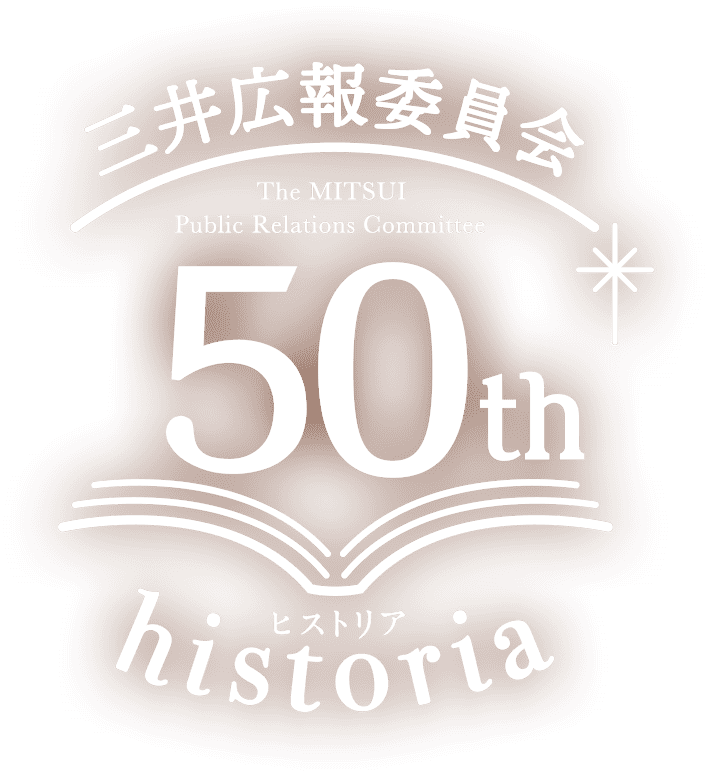 三井広報委員会 50th historia