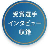 受賞選手インタビュー収録