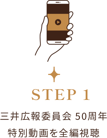 STEP1 三井広報委員会50周年特別動画を全編視聴