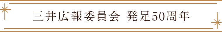 三井広報委員会 発足50周年