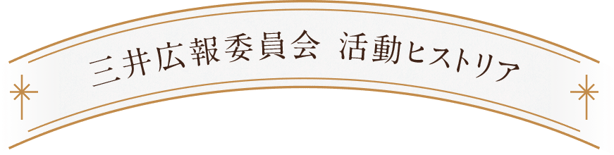 三井広報委員会 活動ヒストリア