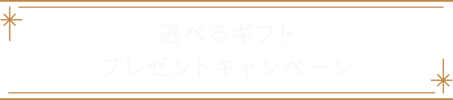 選べるギフト プレゼントキャンペーン