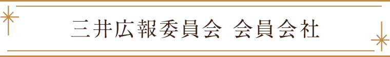 三井広報委員会 会員会社