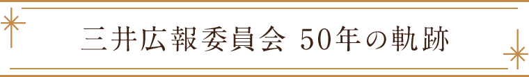 三井広報委員会 50年の軌跡